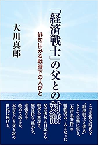 vol.26　書評　大川真郎著「『経済戦士』の父との対話･････俳句にみる戦時下の人々」（図書出版浪速社・2022年４月発行）　