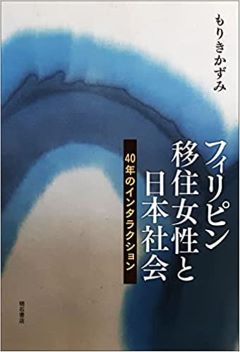 vol.34   　お勧めの一冊「フィリピン移住女性と日本社会」